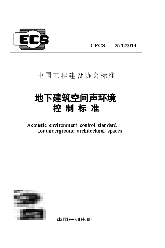 CECS371-2014 地下建筑空间声环境控制标准.docx,第1页预览