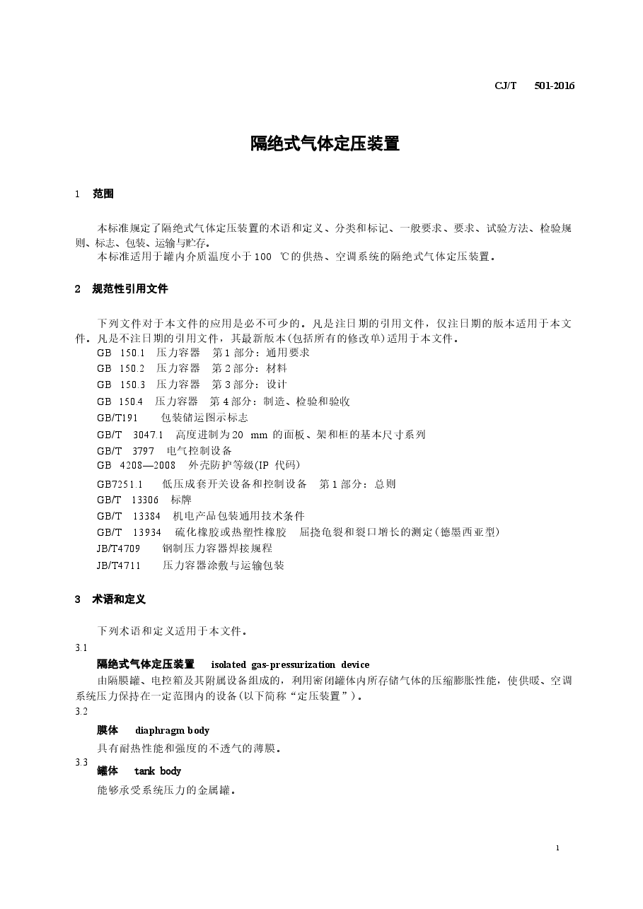 CJT501-2016 隔绝式气体定压装置.docx,第3页预览