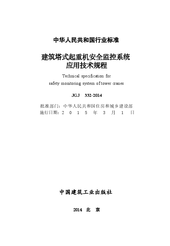 JGJ332-2014 建筑塔式起重机安全监控系统应用技术规程.docx,第2页预览
