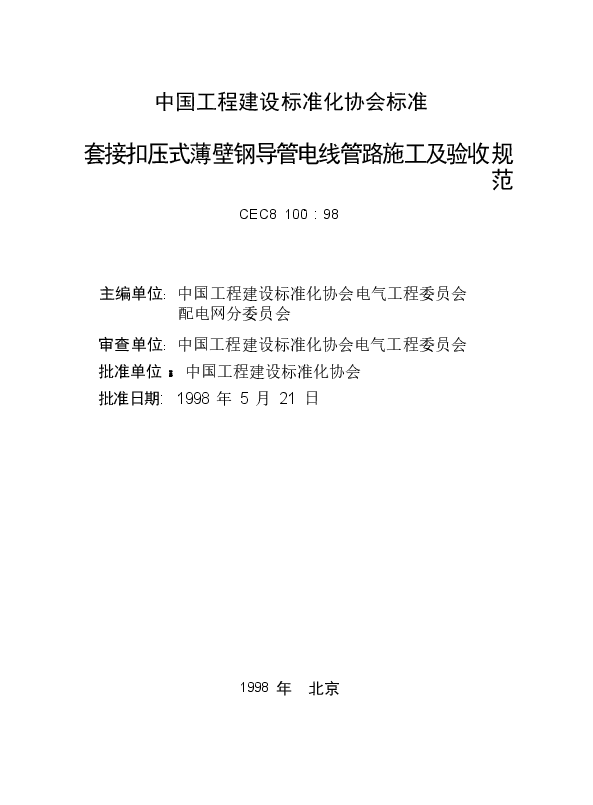 CECS100-1998 套接扣压式薄壁钢导管电线管路施工及验收规范.docx,第2页预览