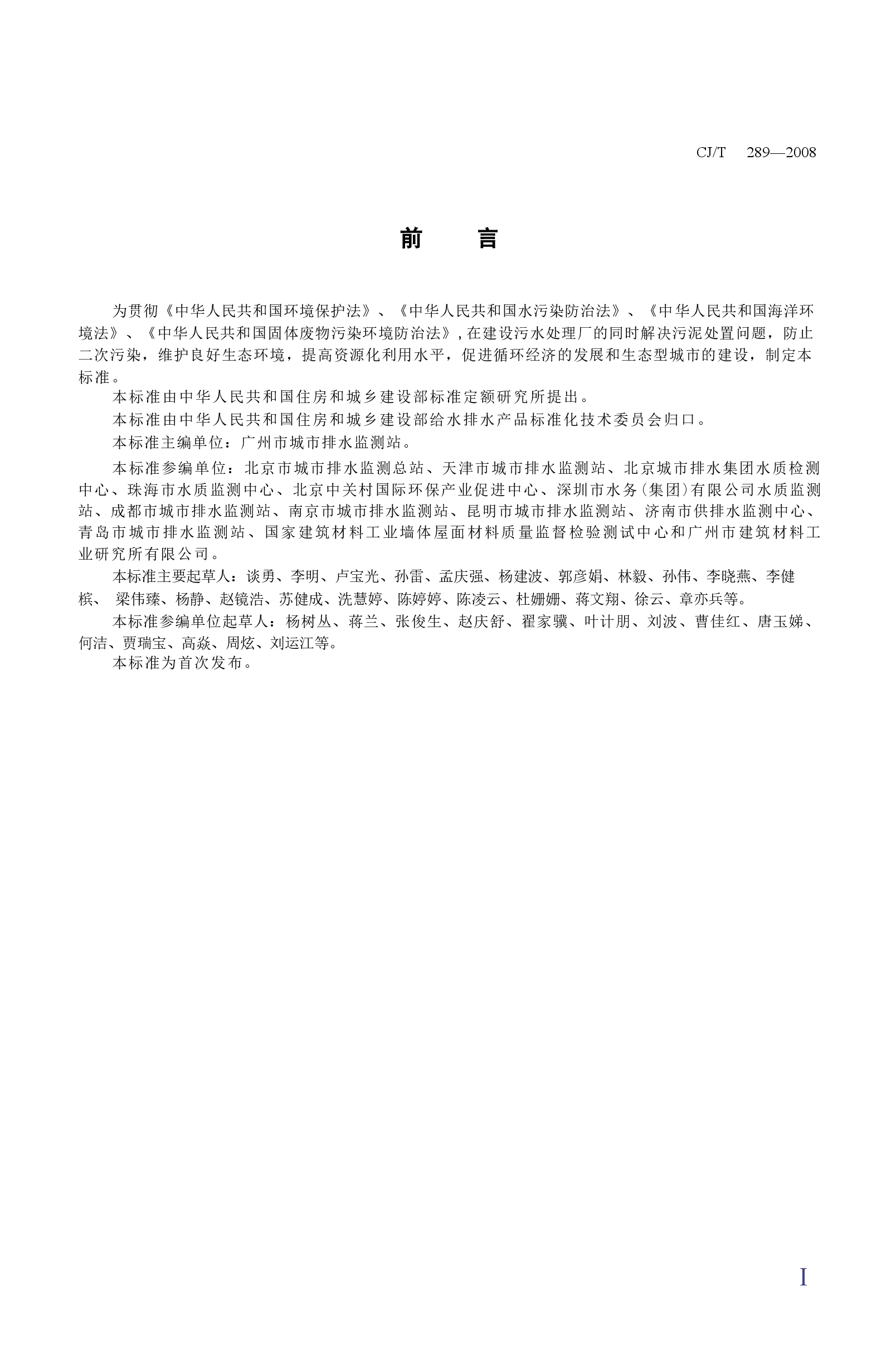 CJT289-2008 城镇污水处理厂污泥处置 制砖用泥质.docx,第2页预览