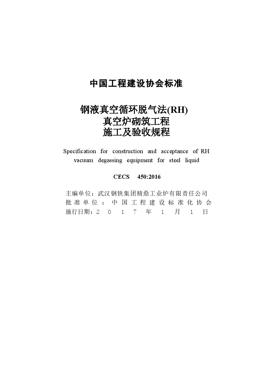 CECS450-2016 钢液真空循环脱气法 (RH)真空炉砌筑工程施工及验收规程.docx,第2页预览