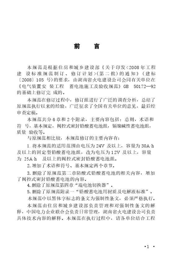 GB50172-2012 电气装置安装工程 蓄电池施工及验收规范.docx,第4页预览