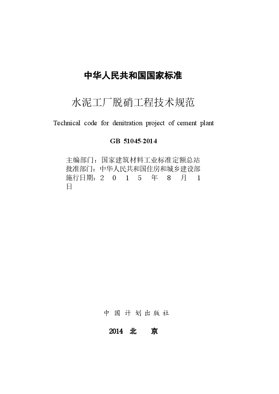 GB51045-2014 水泥工厂脱硝工程技术规范.docx,第2页预览