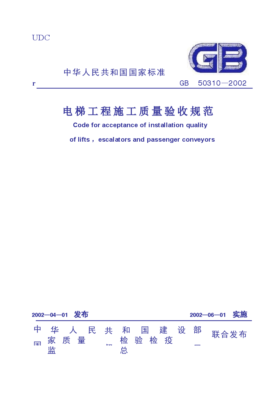 GB50310-2002 电梯工程施工质量验收规范.docx,第1页预览