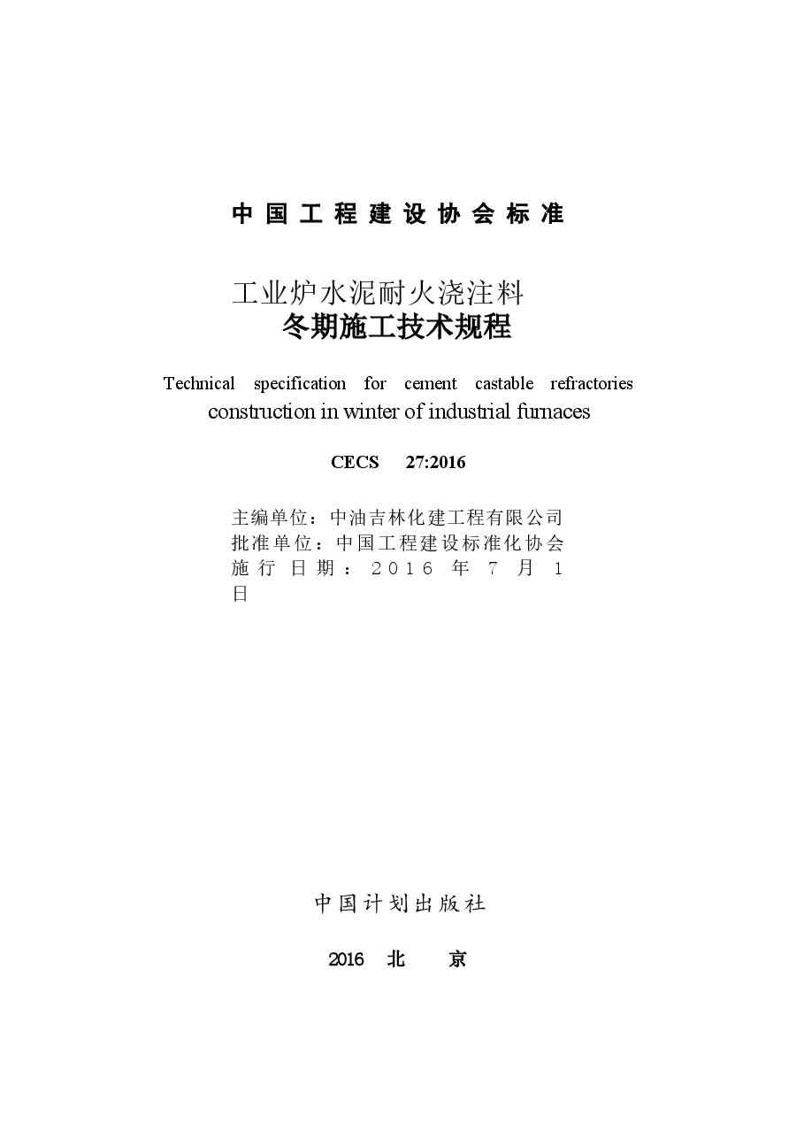 CECS27-2016 工业炉水泥耐火浇注料冬期施工技术规程.docx,第2页预览