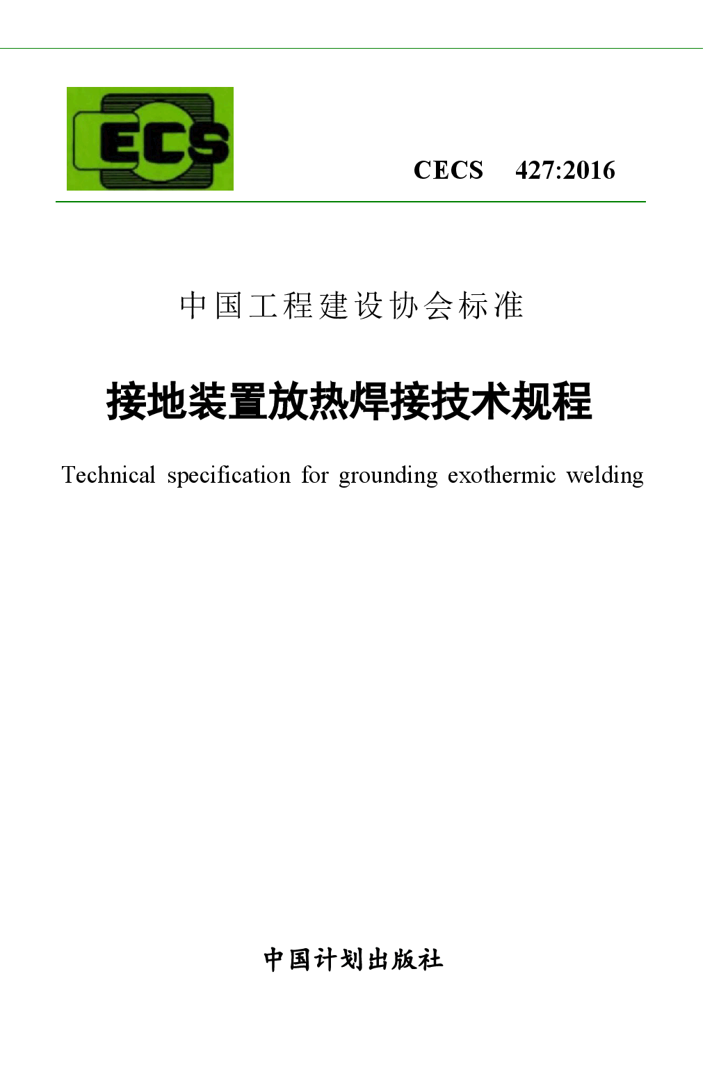CECS427-2016 接地装置放热焊接技术规程.docx,第1页预览