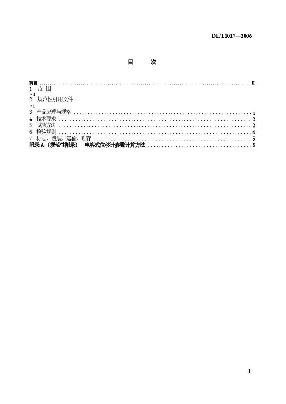 DLT1017-2006 电容式位移计.docx，第2页预览