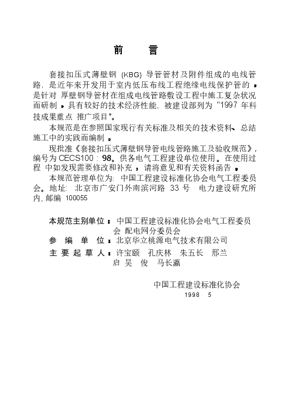 CECS100-1998 套接扣压式薄壁钢导管电线管路施工及验收规范.docx,第3页预览