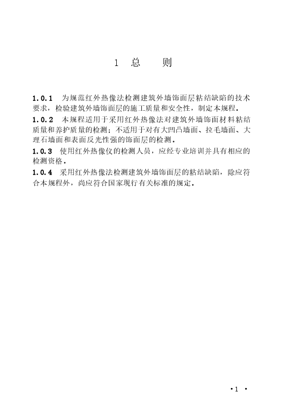 CECS204-2006 红外热像法检测建筑外墙饰面层粘结缺陷技术规程.docx,第4页预览