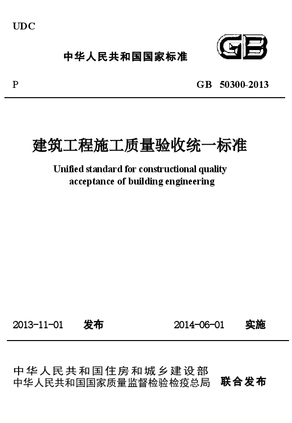 GB50300-2013 建筑工程施工质量验收统一标准.docx，第1页预览