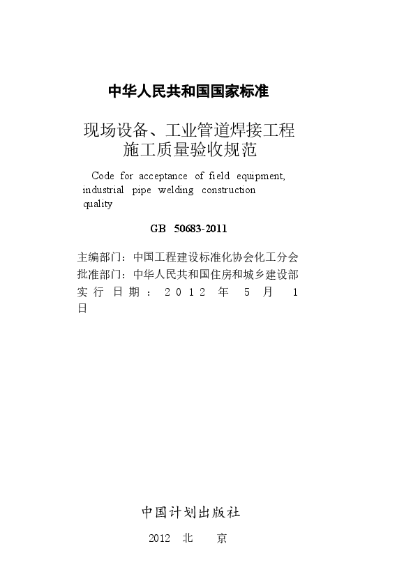 GB50683-2011 现场设备、工业管道焊接工程施工质量验收规范.docx,第2页预览