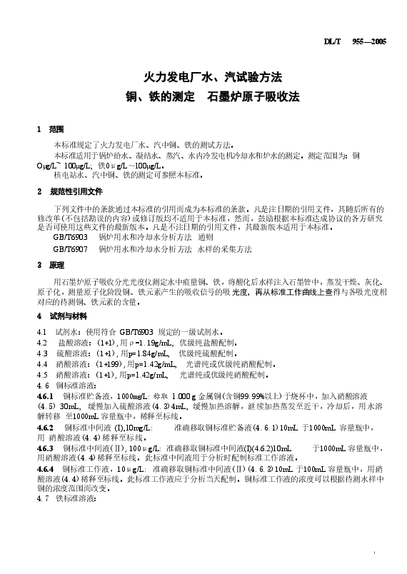 DLT955-2005 火力发电厂水、汽试验方法 铜、铁的测定 石墨炉原子吸收法.doc，第4页预览