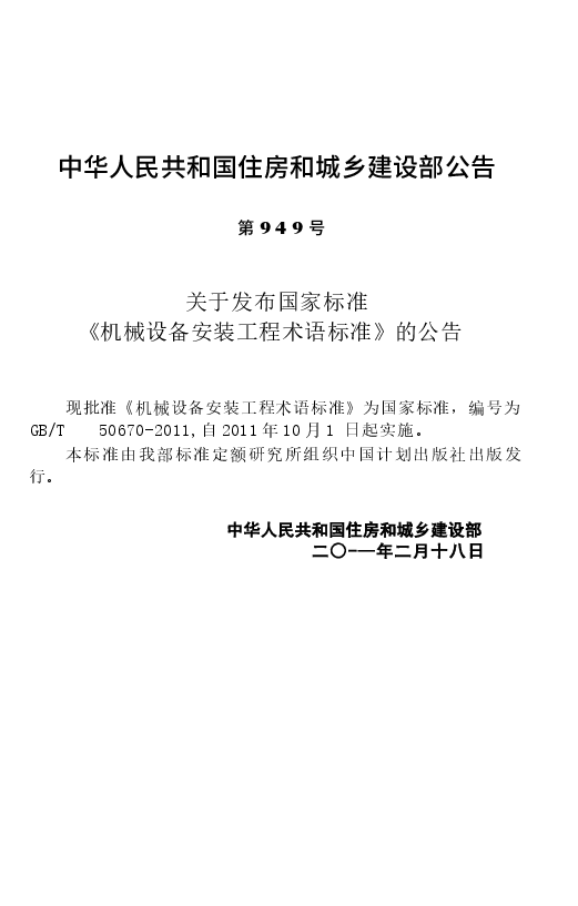 GBT50670-2011 机械设备安装工程术语标准.docx,第3页预览