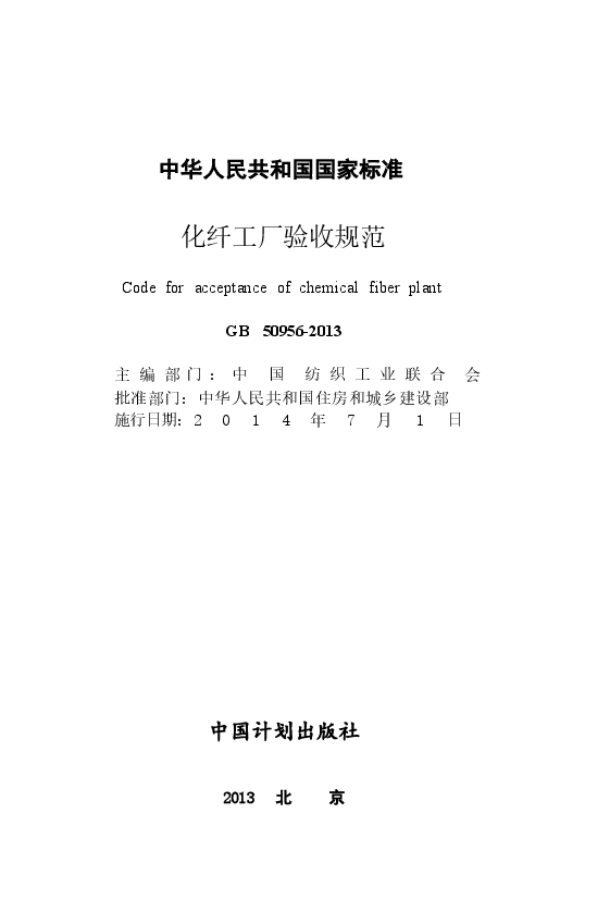 GB50956-2013 化纤工厂验收规范.docx,第2页预览