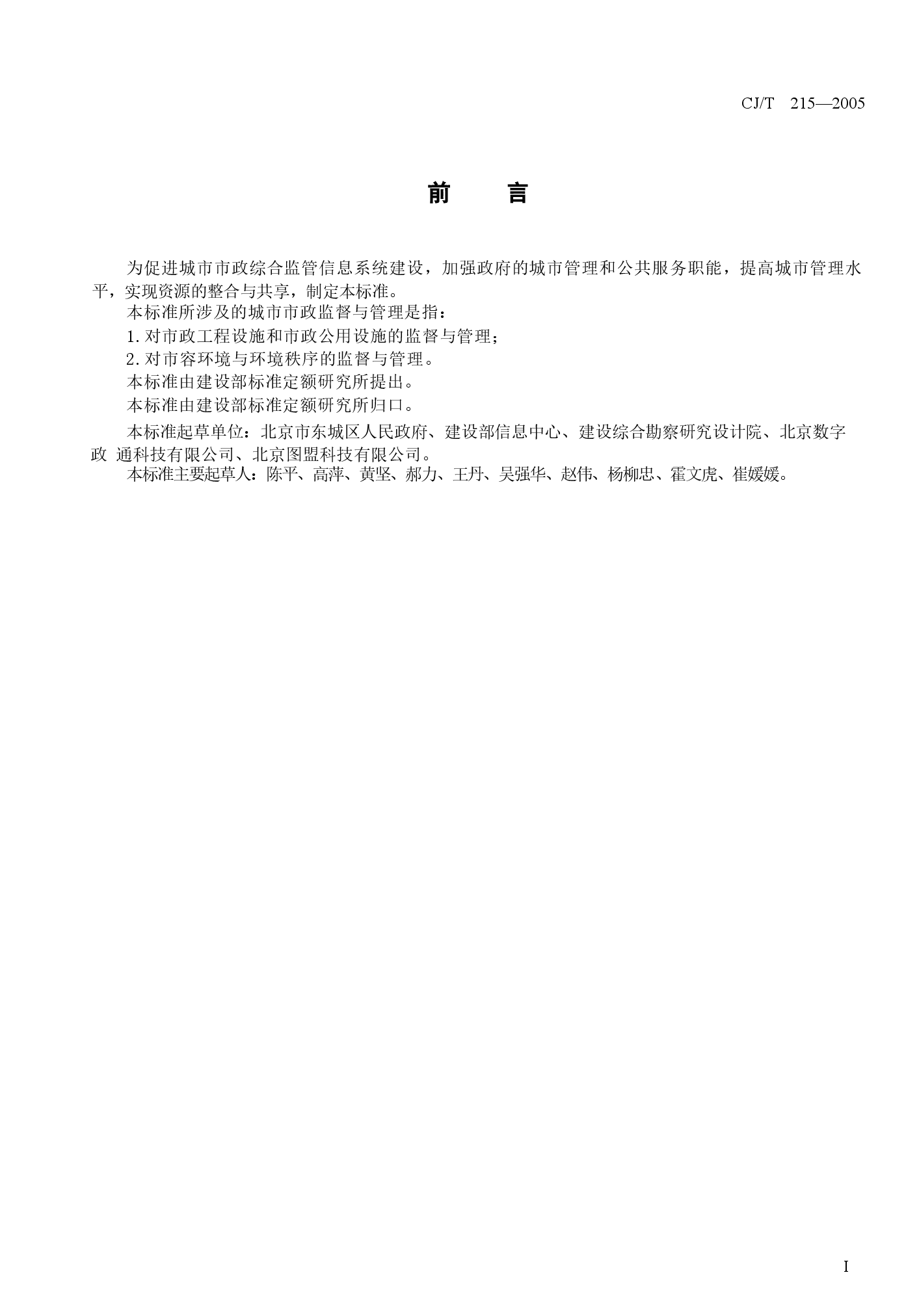 CJT215-2005 城市市政综合监管信息系统地理编码.docx,第3页预览