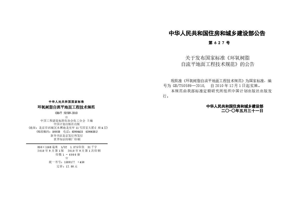 GBT50589-2010 环氧树脂自流平地面工程技术规范.docx,第2页预览
