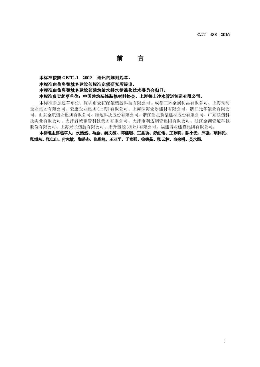 CJT488-2016 建筑排水钢塑复合短螺距内螺旋管材.docx,第2页预览