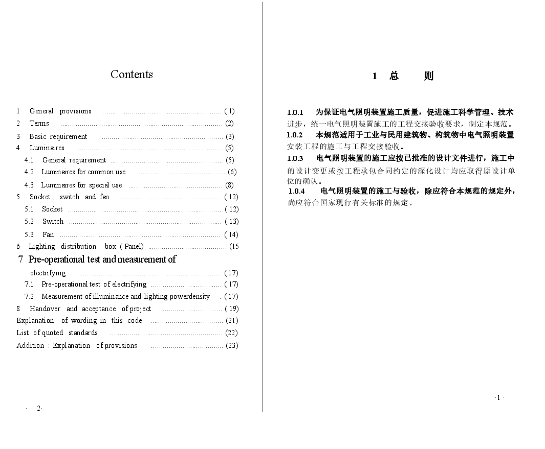 GB50617-2010 建筑电气照明装置施工与验收规范.docx，第3页预览