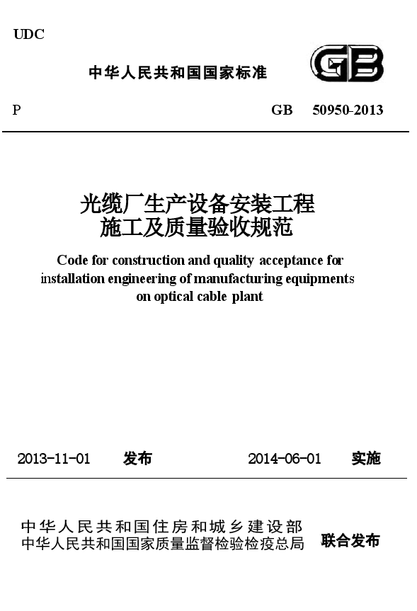 GB50950-2013 光缆厂生产设备安装工程施工及质量验收规范.docx,第1页预览