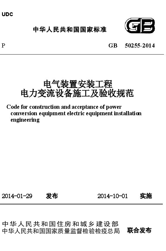 GB50255-2014 电气装置安装工程 电力变流设备施工及验收规范.docx,第1页预览