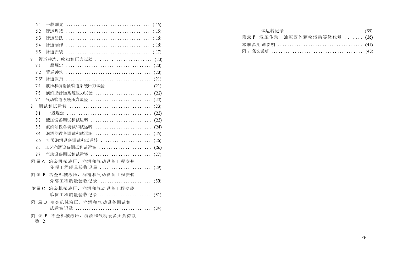GB50387-2006 冶金机械液压、润滑和气动设备工程安装验收规范.docx,第2页预览