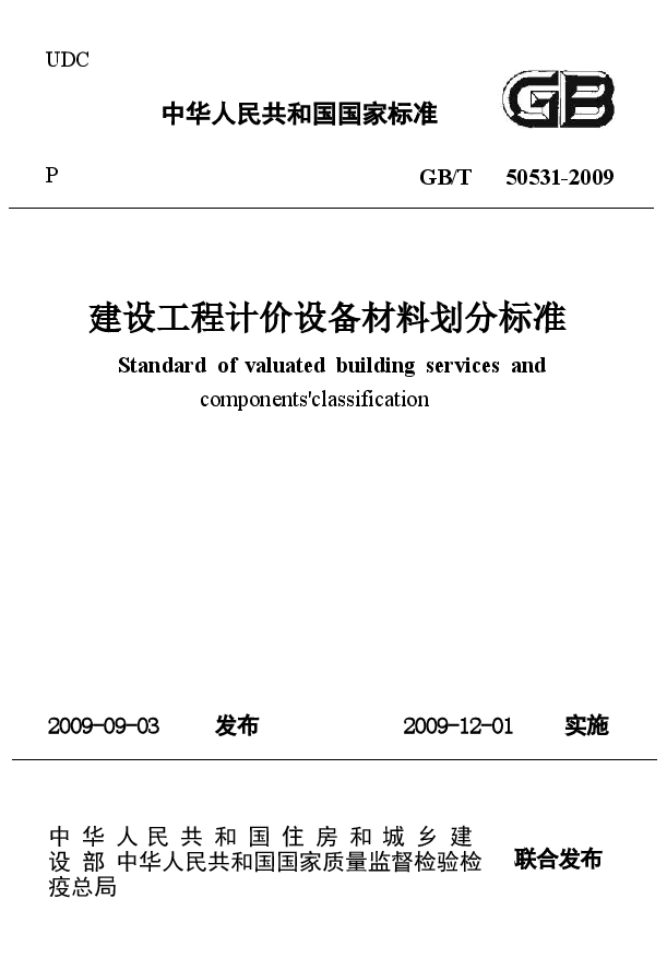 GBT50531-2009 建设工程计价设备材料划分标准.docx,第1页预览
