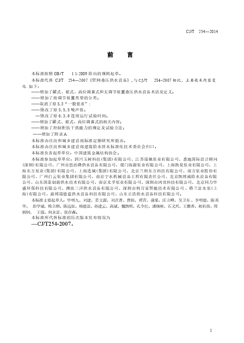CJT254-2014 管网叠压供水设备.docx,第3页预览