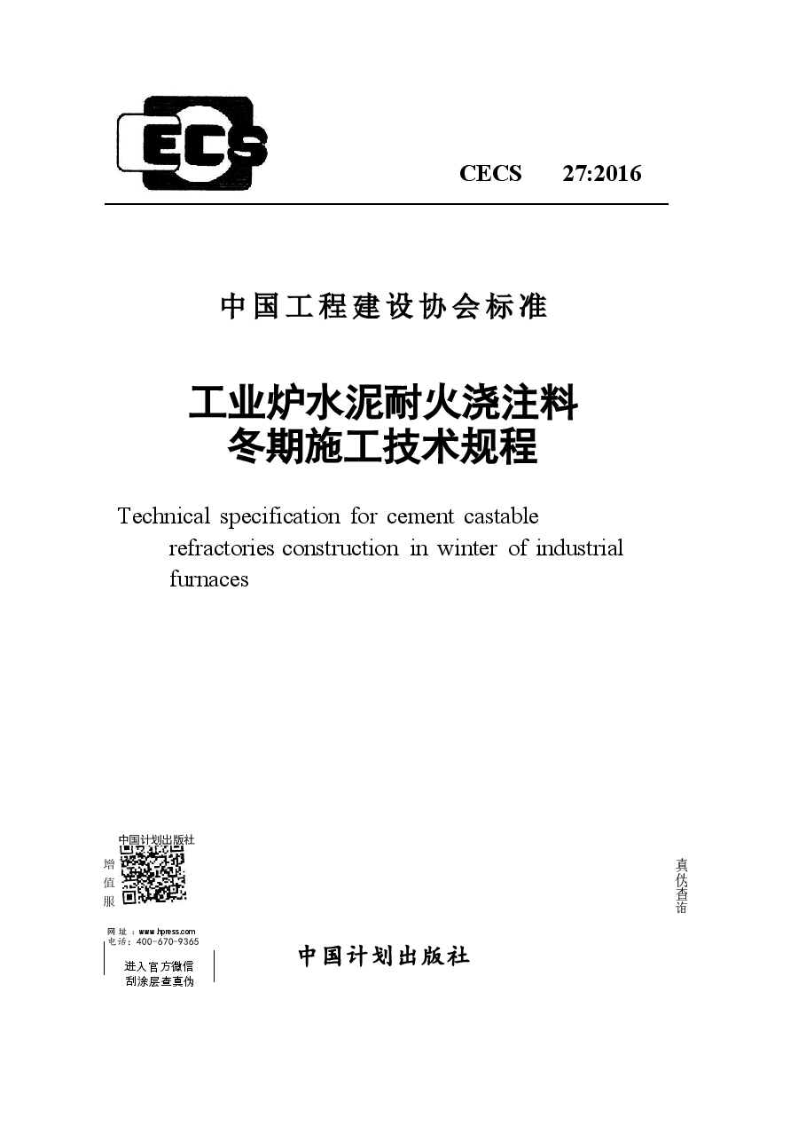 CECS27-2016 工业炉水泥耐火浇注料冬期施工技术规程.docx,第1页预览