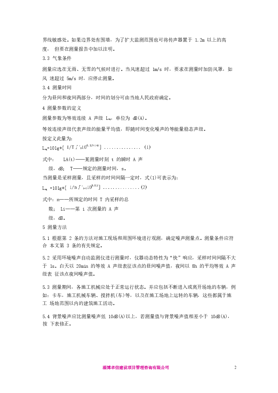 GB12524-90建筑施工场界噪声测量方法.docx,第2页预览
