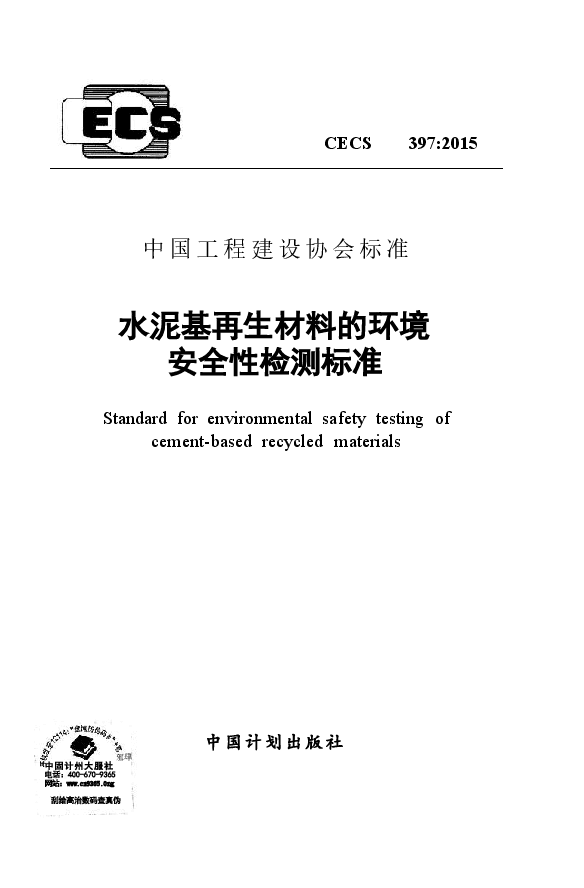CECS397-2015 水泥基再生材料的环境安全性检测标准.docx,第1页预览