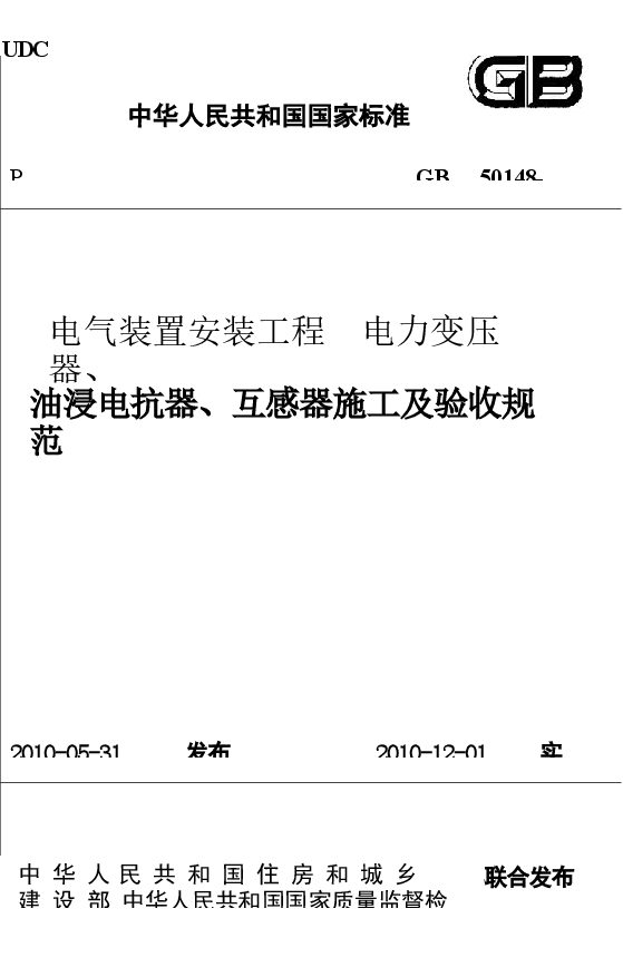 GB50148-2010 电气装置安装工程 电力变压器、油浸电抗器、互感器施工及验收规范.docx,第1页预览
