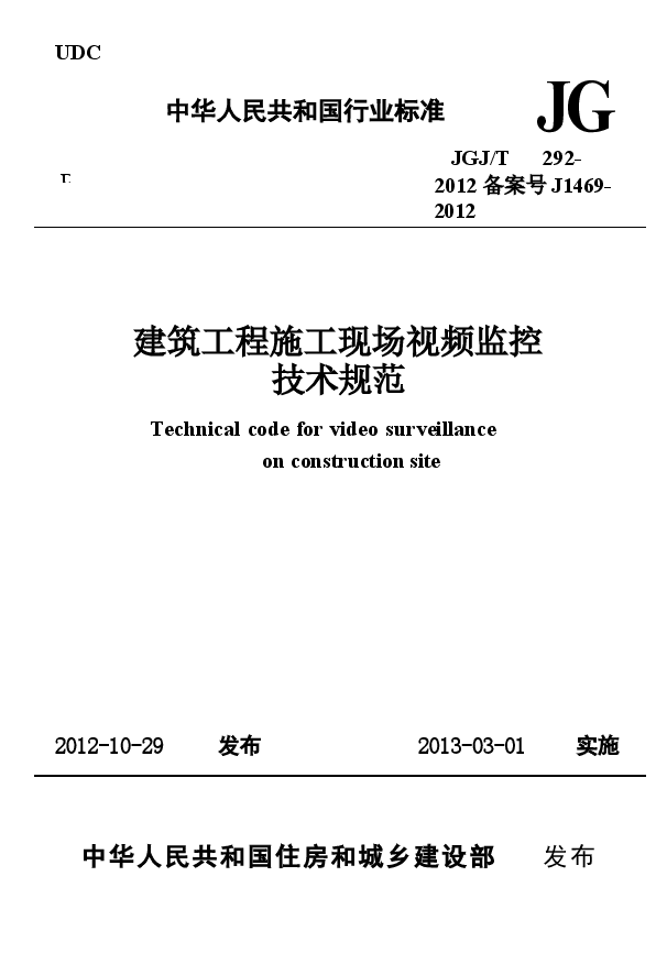 JGJT292-2012 建筑工程施工现场视频监控技术规范.docx,第1页预览