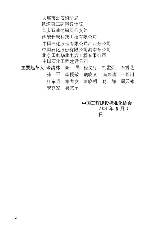 CECS169-2004 雾灭火系统技术规程.docx,第4页预览