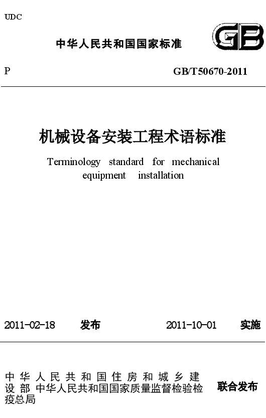 GBT50670-2011 机械设备安装工程术语标准.docx,第1页预览