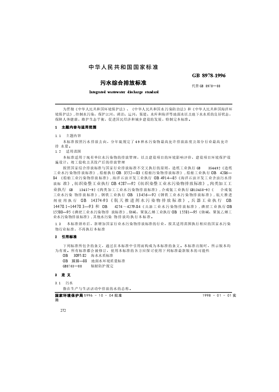 GB8978-1996污水综合排放标准.docx,第1页预览