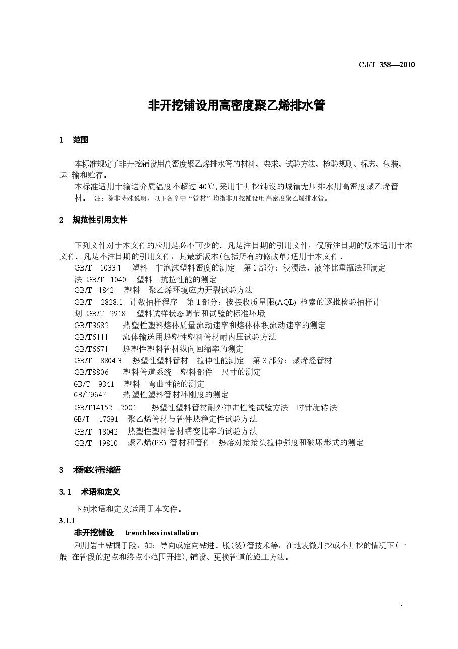 CJT358-2010 非开挖铺设用高密度聚乙烯排水管.docx,第3页预览
