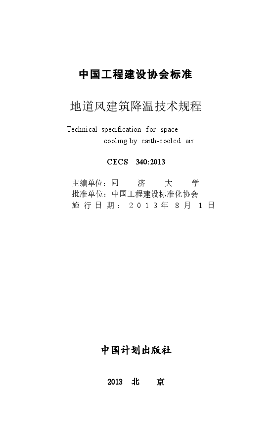 CECS340-2013 地道风建筑降温技术规程.docx,第2页预览