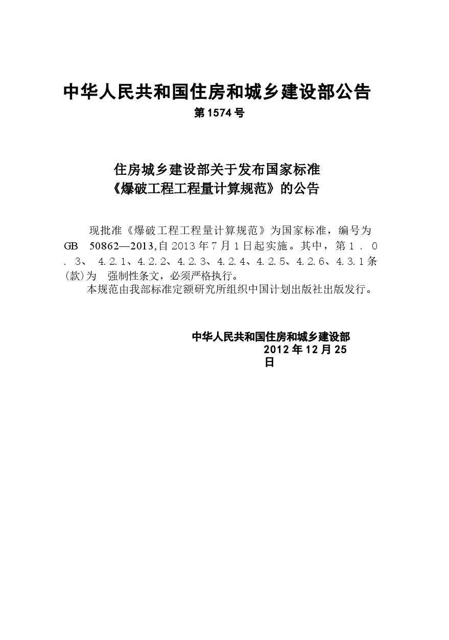GB50862-2013 爆破工程工程量计算规范.docx,第4页预览