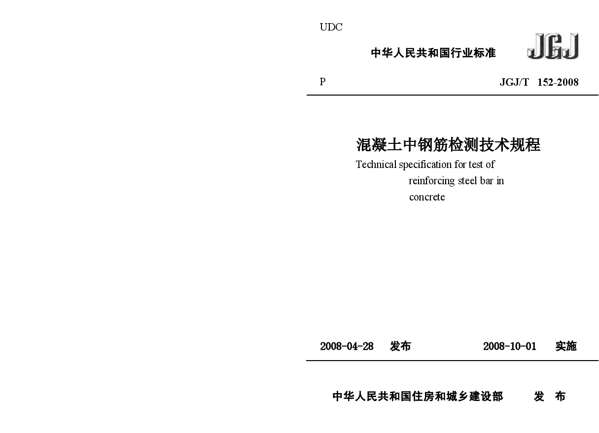 JGT152-2008 混凝土中钢筋检测技术规程.docx,第1页预览