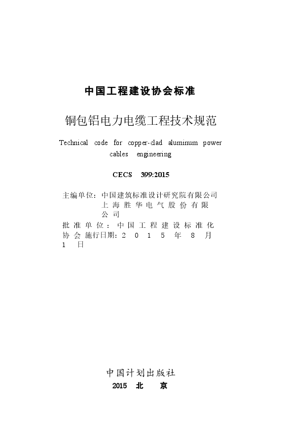 CECS399-2015 包铝电力电缆工程技术规范.docx,第2页预览