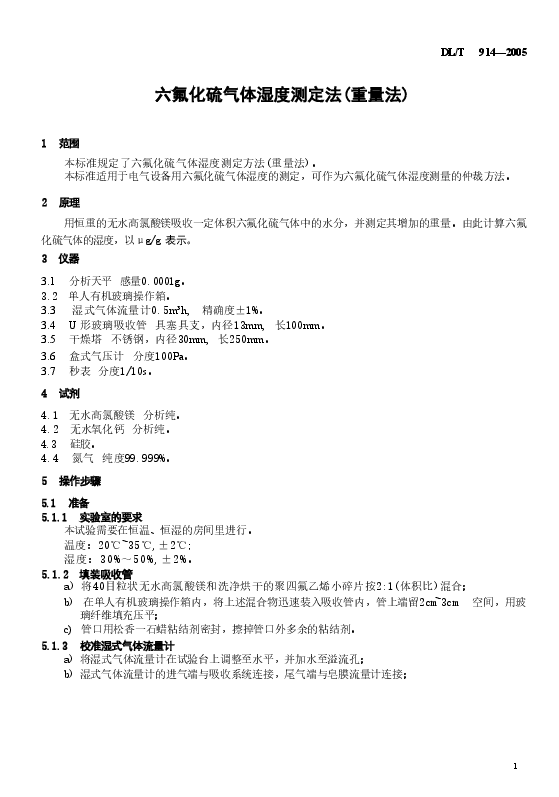 DLT914-2005 六氟化硫气体湿度测定法(重量法).doc,第4页预览