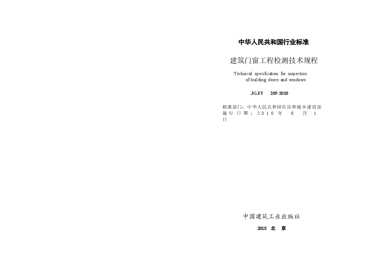 JGJT205-2010 建筑门窗工程检测技术规程.docx,第2页预览