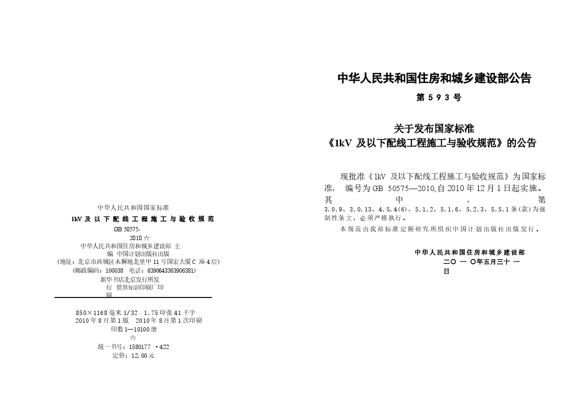 GB50575-2010 1kV及以下配线工程施工与验收规范.docx,第3页预览