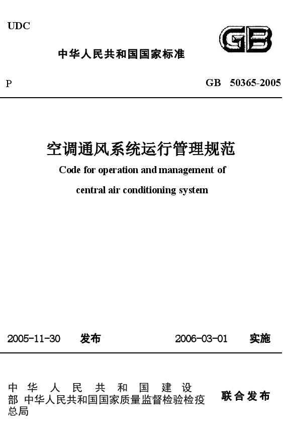 GB50365-2005 空调通风系统运行管理规范.docx,第1页预览