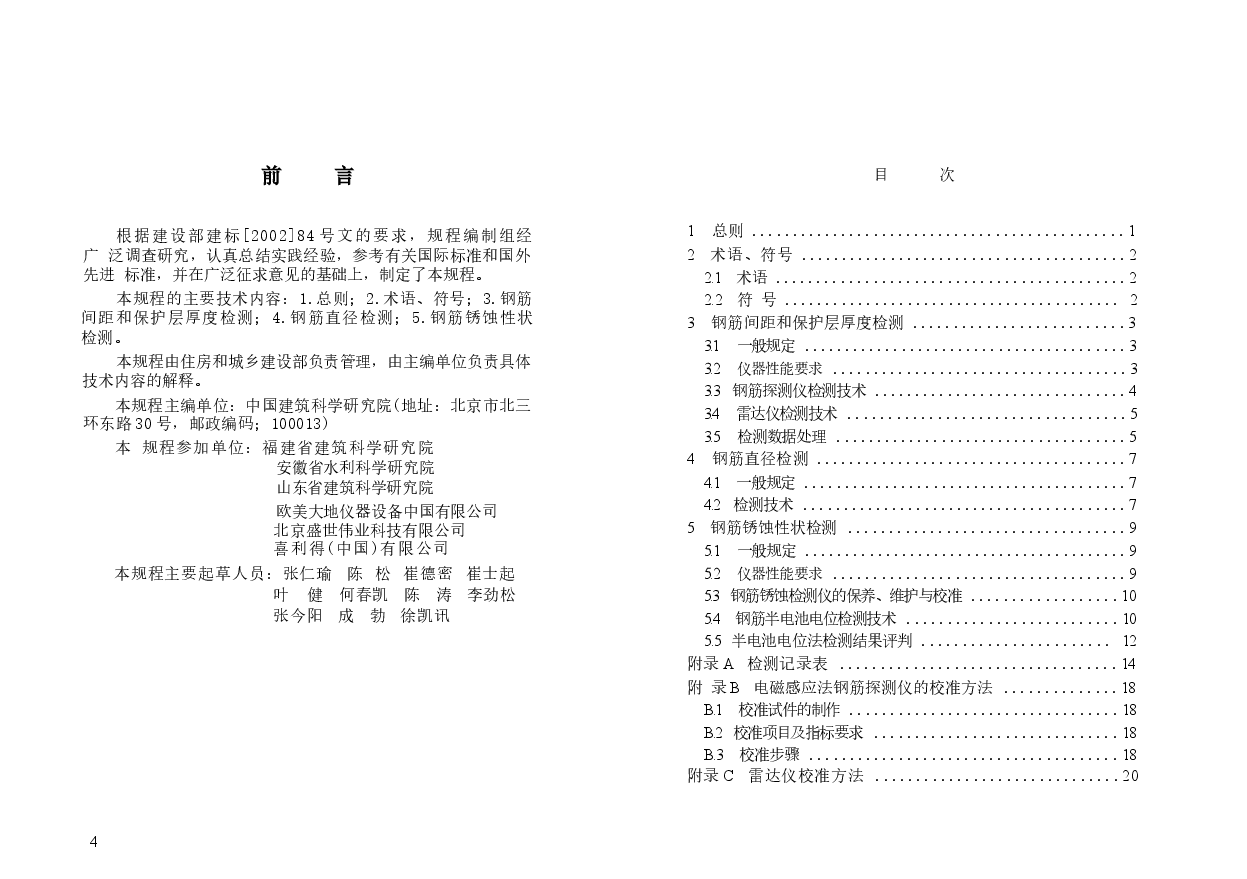 JGT152-2008 混凝土中钢筋检测技术规程.docx,第4页预览