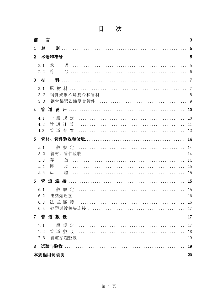 CECS131-2002 埋地钢骨架聚乙烯复合管燃气管道工程技术规程.docx，第4页预览