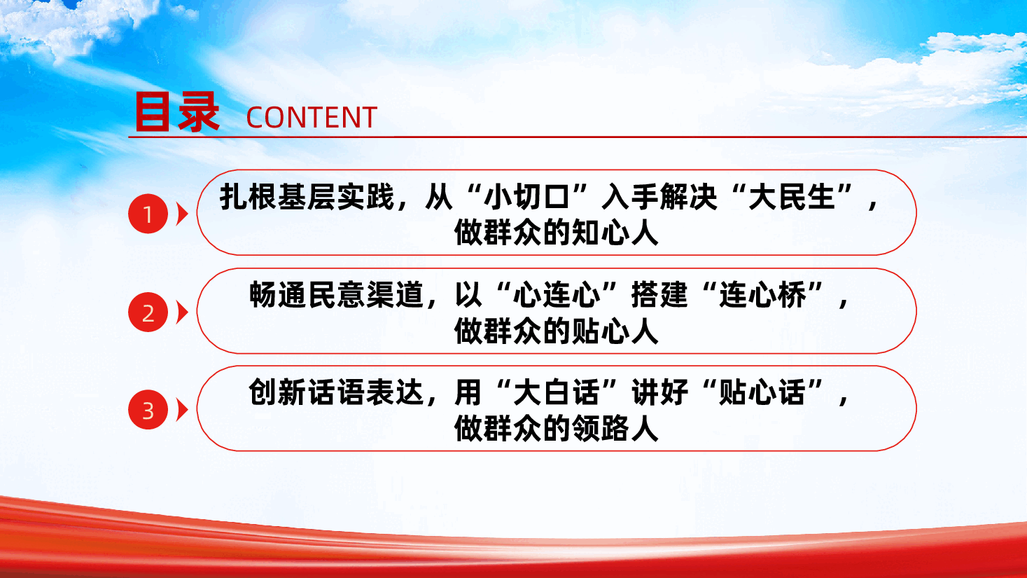 提升群众工作能力、密切党同人民群众的血肉联系ppt——做好群众工作(含讲稿).pptx,第3页预览