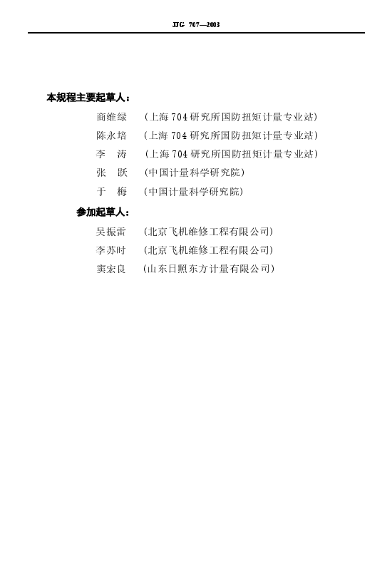 JJG707-2003 扭矩扳子检定规程.docx,第3页预览