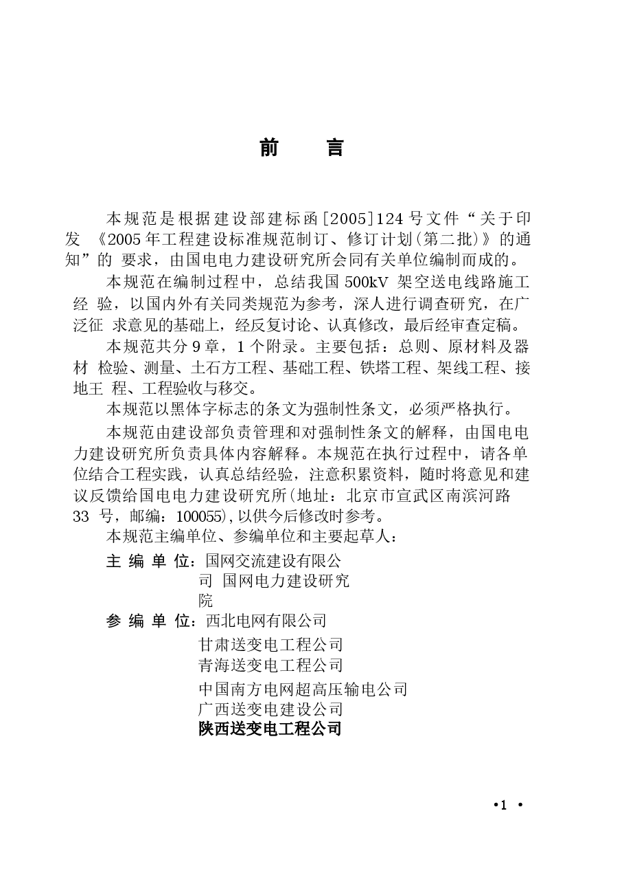 GB50389-2006 750kV架空送电线路施工及验收规范.docx,第4页预览